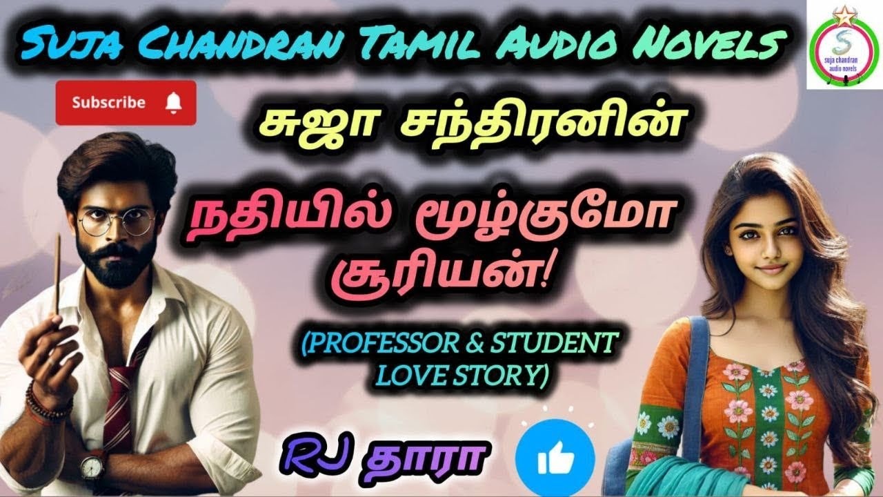 நதியில் மூழ்குமோ சூரியன்@SUJACHANDRANAUDIONOVELS