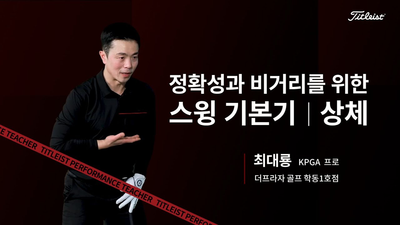 TPT Lesson ｜ 정확성과 비거리를 위한 스윙 기본기 : 상체 - 최대룡
