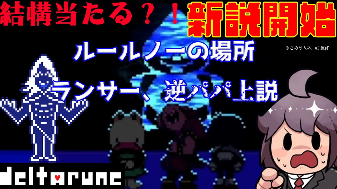[DELTARUNE ひとくち考察]ルールノーはCh4、教会にいた？