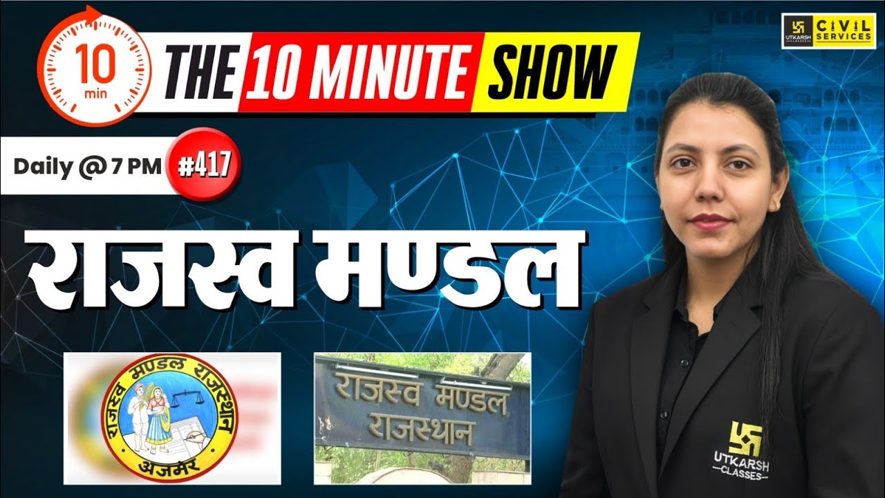 राजस्व मण्डल | Board of Revenue | The 10 Minute Show By Anjali Ma'am