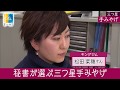 キングジム：三つ星手みやげ【Newsモーニングサテライト】