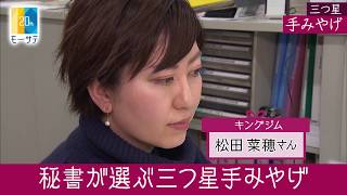 キングジム：三つ星手みやげ【Newsモーニングサテライト】