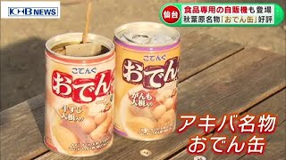 「おでん」も「無洗米」も手軽に買える　食品専用自販機　仙台に登場　（20201117OA）