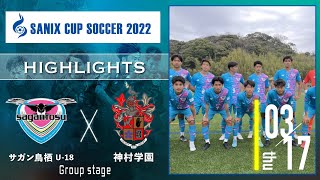 ハイライト【SANIX CUP 2022】サガン鳥栖U 18 vs 神村学園 グループB