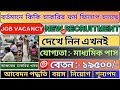 🤩 Upcoming Govt Job Vacancy In April 2025📍 এপ্রিল মাসে কি কি চাকরির বিজ্ঞপ্তি চলছে ? Govt Job 2025