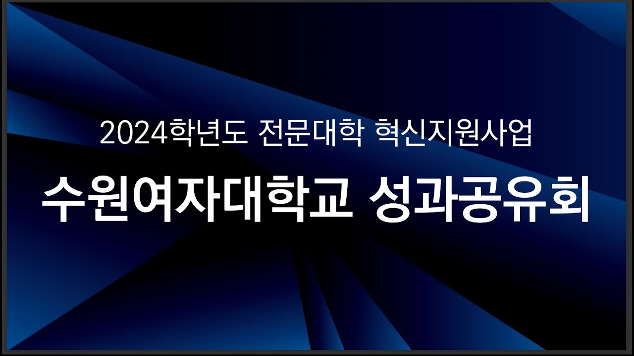 2024 전문대학 혁신지원사업 수원여자대학교 혁신성과공유회