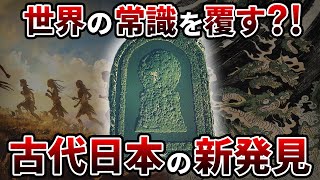 【総集編】歴史のタブー?!世界の常識を覆す古代日本の発見を徹底解明！【ゆっくり解説】【作業用】【睡眠用】