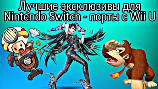 ЛУЧШИЕ ЭКСКЛЮЗИВЫ ДЛЯ NINTENDO SWITCH - порты с Wii U
