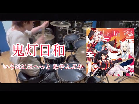 鬼灯日和  -いろはにほへっと あやふぶみ- 【Drum cover】【叩いてみた】
