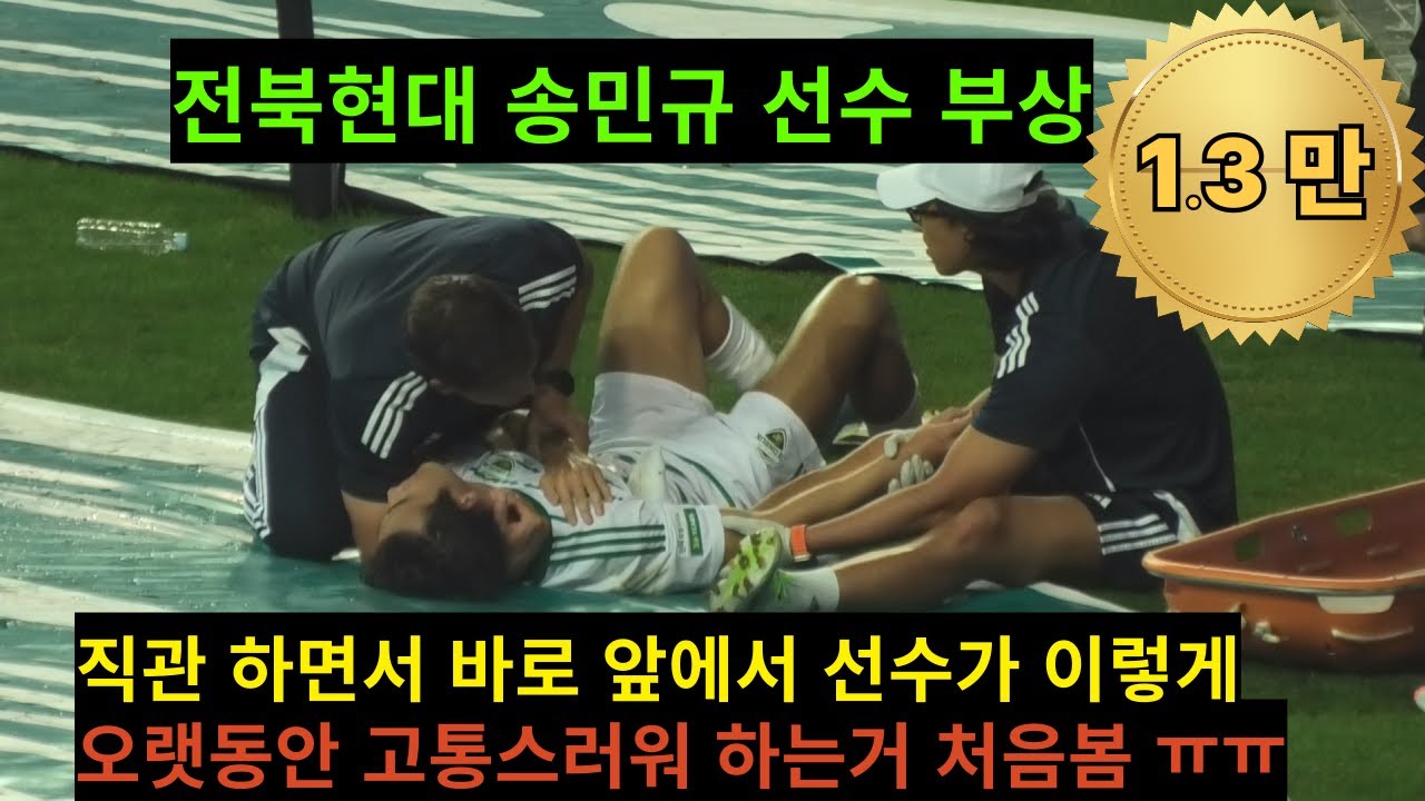K리그 31라운드 대전 전북전 송민규선수 부상 바로 앞에서 본 상황