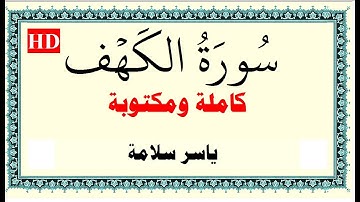 ياسر سلامة سورة الكهف كاملة ومكتوبة HD