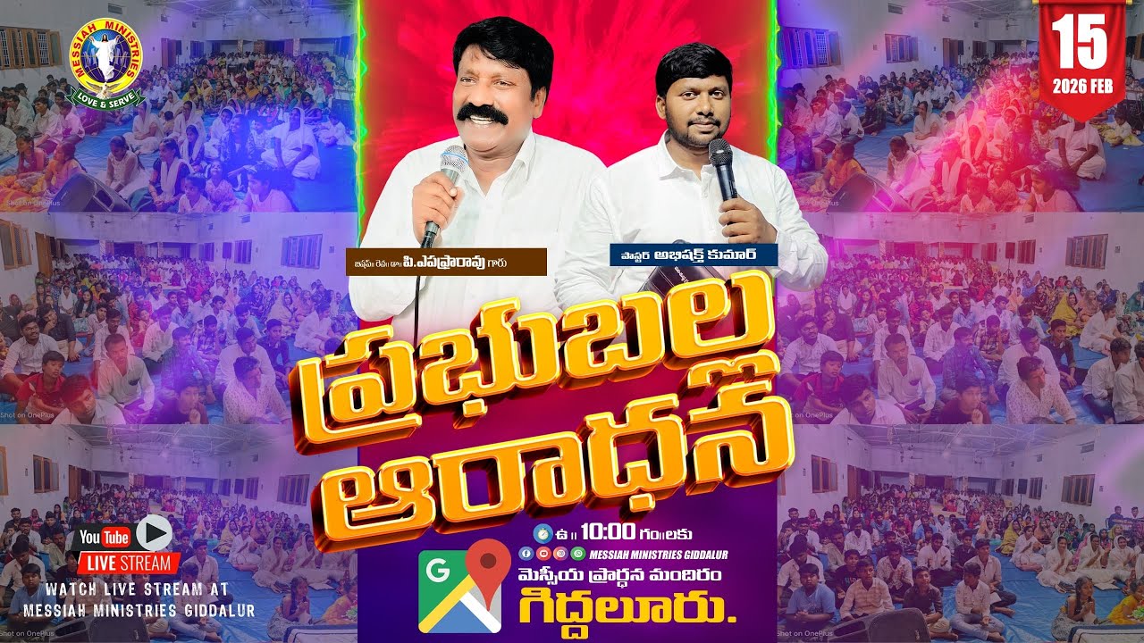ఆదివారపు ఆరాధన//15-02-2026//
మెస్సీయ ప్రార్ధన మందిరం గిద్దలూరు