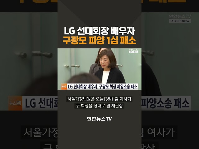 LG 선대회장 배우자, 구광모 파양소송 1심 패소 / 연합뉴스TV(YonhapnewsTV)