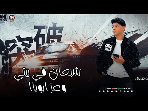 شبعان في بيتي وغز ابويا عبده نجم ترندات حظ عارف الأسد شعبي 2026