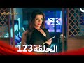 الطرف المظلم الحلقة 123 الدبلجة العربية 