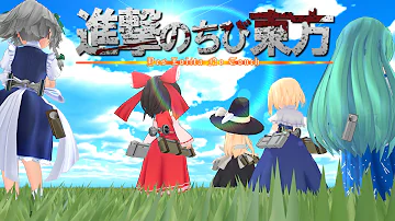 تحميل 進撃の巨人 東方