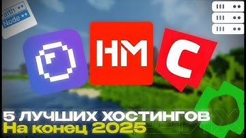 5 ЛУЧШИХ МАЙНКРАФТ ХОСТИНГОВ НА 2025 | хостинг, лучший хостинг майнкрафт, недорогой хостинг