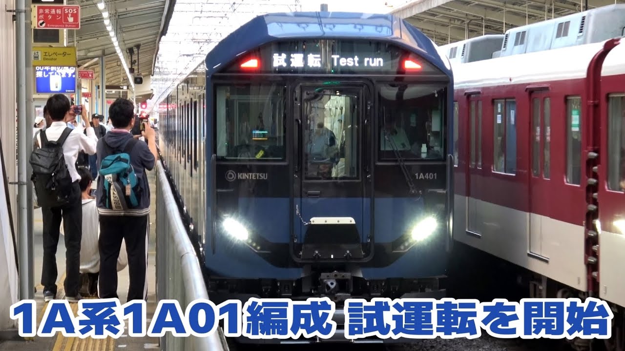 新型車両1A系1A01編成　近鉄大阪線で試運転を開始