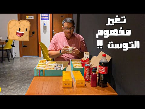 مطعم غي ر مفهوم التوست في الشرقية