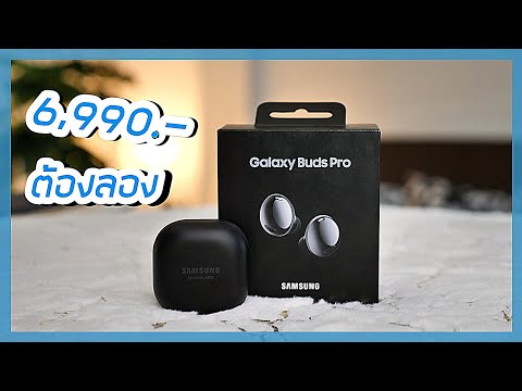 รีวิวหูฟัง Galaxy Buds Pro ตัดเสียงดี ฟังค์ชั่นเยี่ยม ตามหาตอนหายได้ เสียงดีเลย์น้อยกับราคา 6,990.-