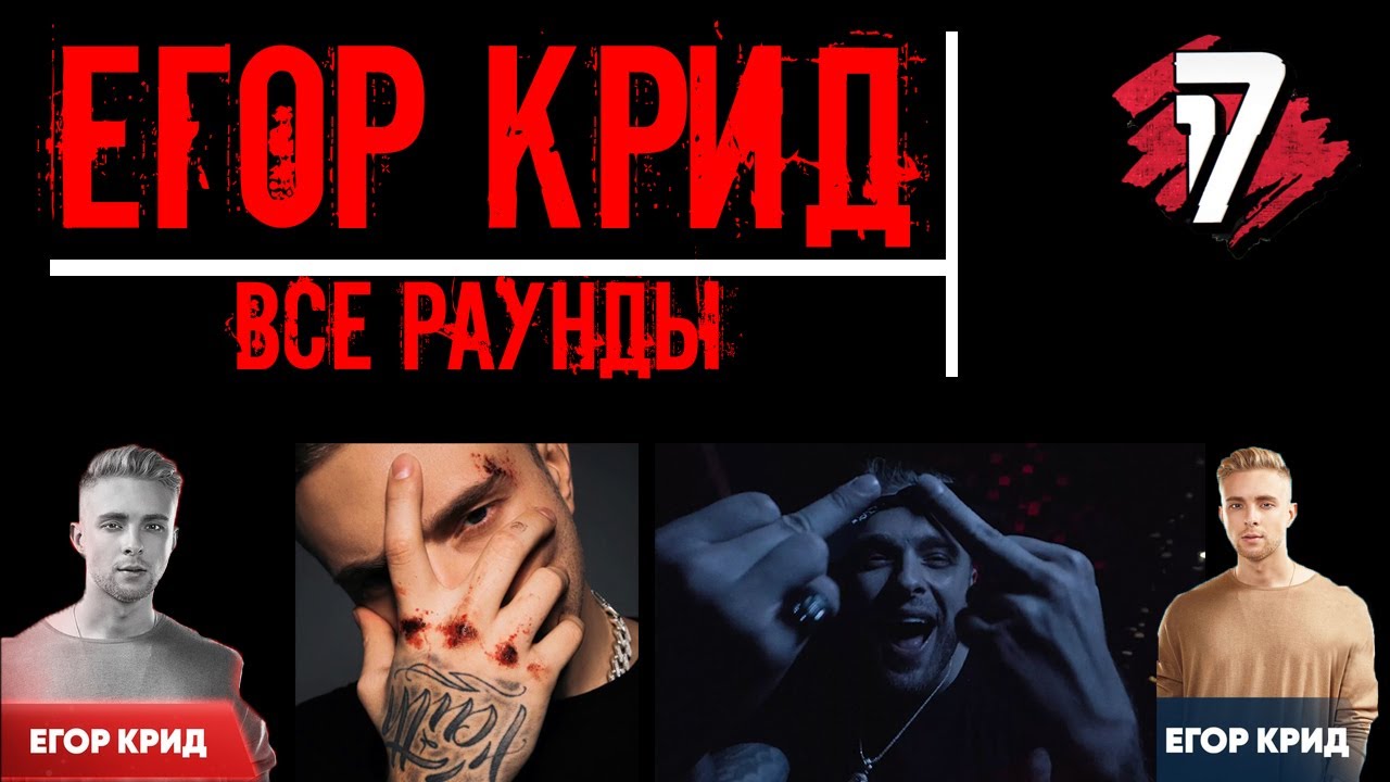 Егор Крид.  Все раунды 17 Независимый баттл.