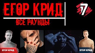 Егор Крид.  Все раунды 17 Независимый баттл.