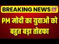 Breaking News : पीएम मोदी का बड़ा तोहफा, 51 हजार युवाओं को देंगे नियुक्ति पत्र | PM Modi Gift | Top
