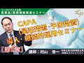 CAPA（是正措置・予防措置）導入・継続的運用セミナー【第1章】