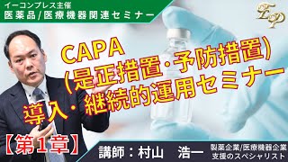 CAPA（是正措置・予防措置）導入・継続的運用セミナー【第1章】