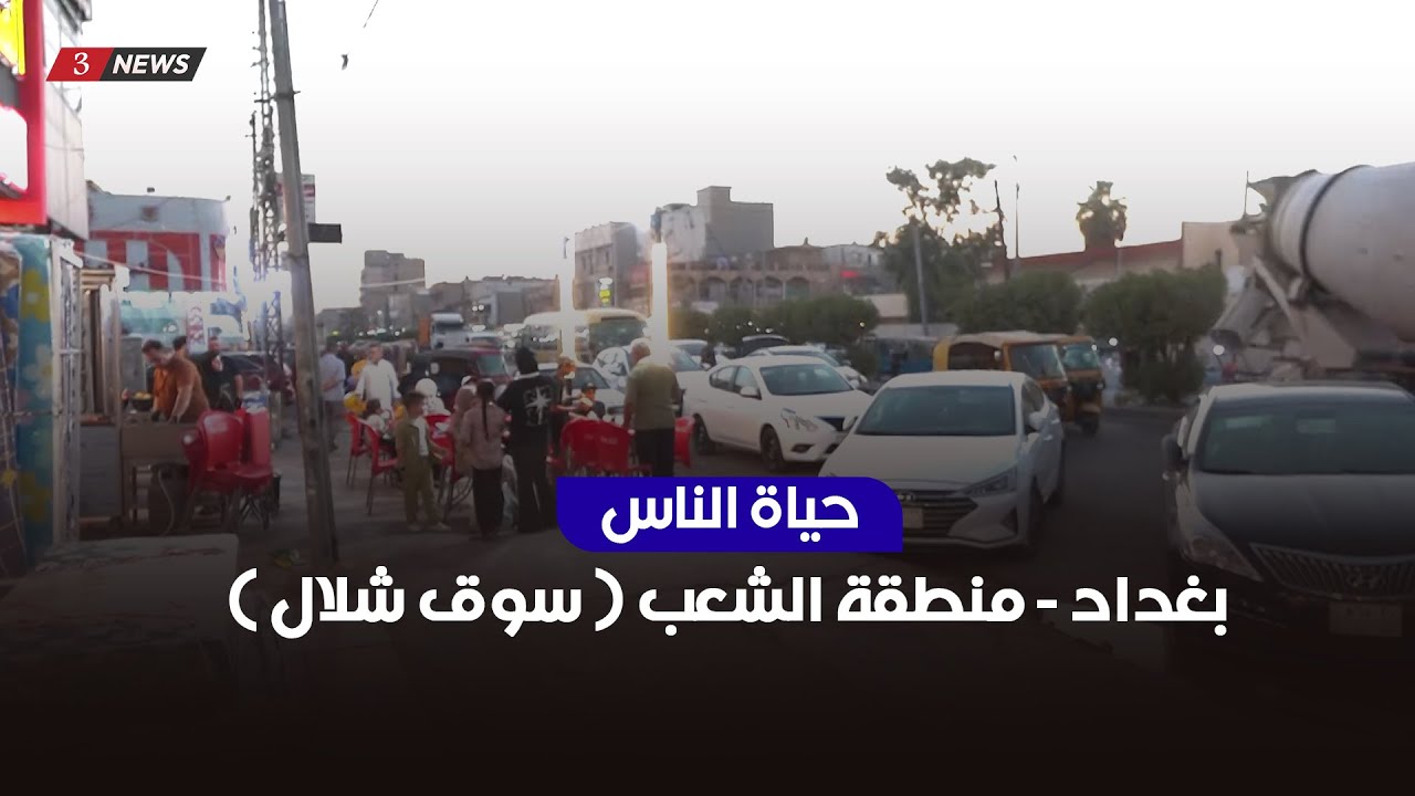 بغداد - منطقة الشعب سوق شلال | حياة الناس مع محمد تضامن