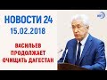 Новости Дагестан за 15.02.2018 год