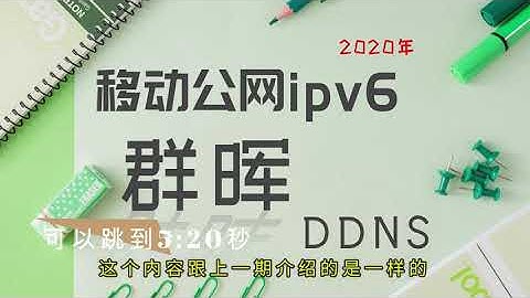 详细教程，开启移动宽带的公网IPV6，绑定家里的群晖DDNS实现外网访问家里的群晖系统，就是这么简单