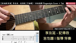 [吉他譜 | 伴奏] 李友廷 - 記得我 | 吉他 不插電 指彈伴奏 Cover + Tab