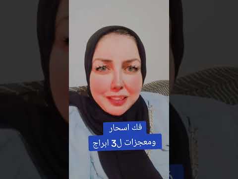 3 ابراج عندهم معجزات وفك سحر الجزء الاول