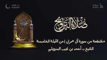 مقتطعة من سورة آل عمران للشيخ د. أحمد بن نجيب السويلم | من الليلة الخامسة من تراويح ١٤٤٥هـ