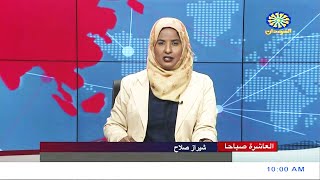 نشرة اخبار العاشرة صباحاً من تلفزيون السودان القومي | 03-10-2022
