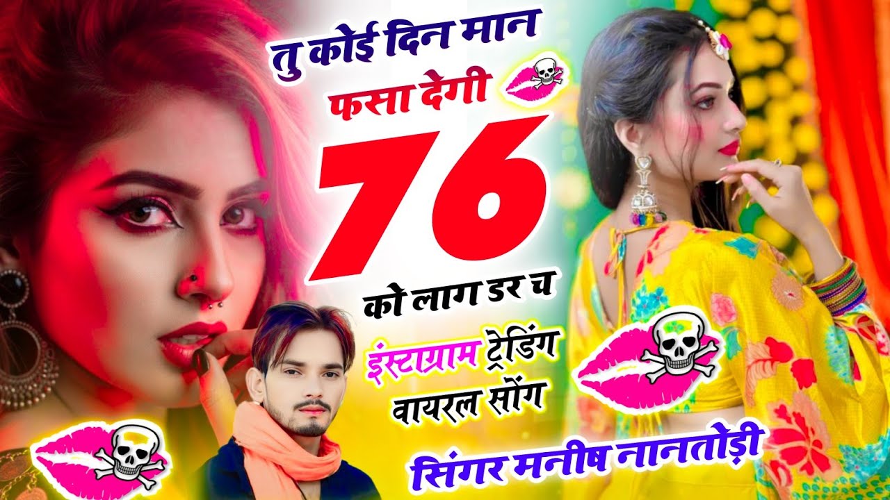 तु कोई दिन मान फसा देगी 76 को लाग डर च{tu Koi din man fsa degi 76 ko lag dar ch} Manish Nantodi Song