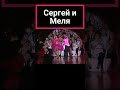 Сергей и Меля #shortvideo #shortsvideo2023 #танцы #shortsyoutube #ballroomdance