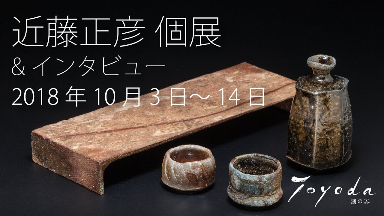 近藤正彦（備前）個展＆インタビュー 酒の器Toyoda - YouTube