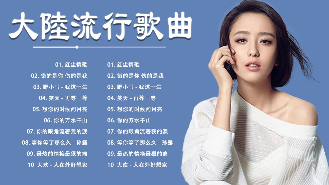 推荐2023年超级好听的流行歌曲（持续更新中）- 2023不能不聽的50首歌 - 李宗盛 - 鬼迷心竅, 站著等你三千年 - 王琪,別知己 ...