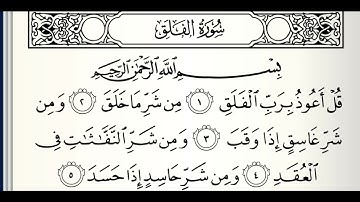 سورة الفلق القارئ عبدالعزيز الأحمد