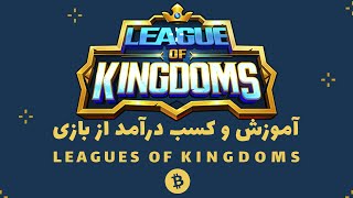 آموزش کامل کسب درآمد از بازی لیگ اف کینگدامز | Earn money from League Of Kingdoms