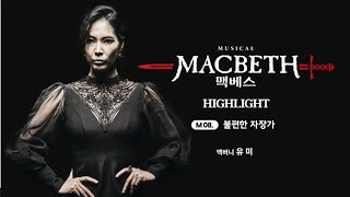 뮤지컬 《맥베스》 공연 클립｜⚔M8. 불편한 자장가