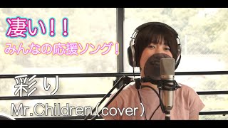 Video thumbnail of "【女性が歌う】彩り / Mr.Children cover by たのうた"