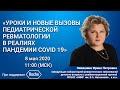 Вебинар "Уроки и новые вызовы педиатрической ревматологии в реалиях пандемии COVID-19" Запись 8 мая