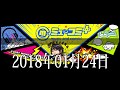 ミュ~コミ+プラス 2018年01月24日
