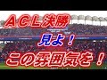 AFC Champions League 2018 Final　Kashima Antlers VS Persepolis【鹿島アントラーズサポーターチャント・応援動画集】その２