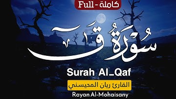 تلاوة مليئة بالإبداع والخشوع || بصوت القارئ ريان المحيسني |سورة ق كاملة| surah Al_Qaf  عام 1446هـ