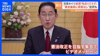 各地で憲法集会　憲法改正めぐり岸田総理「選択肢を示すことは政治の責任」｜TBS NEWS DIG