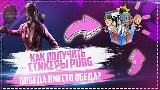 🍳 КАК ПОЛУЧИТЬ #СТИКЕРЫ ПАБГ/PUBG 🍳 🍳 КАК ПОЛУЧИТЬ #СТИКЕРЫ ПАБГ/PUBG 🍳